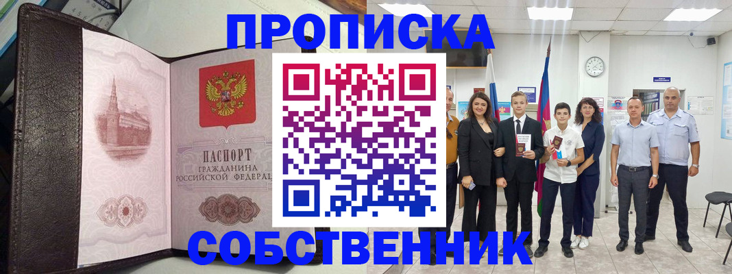 временная регистрация собственник в Южно-Сахалинске